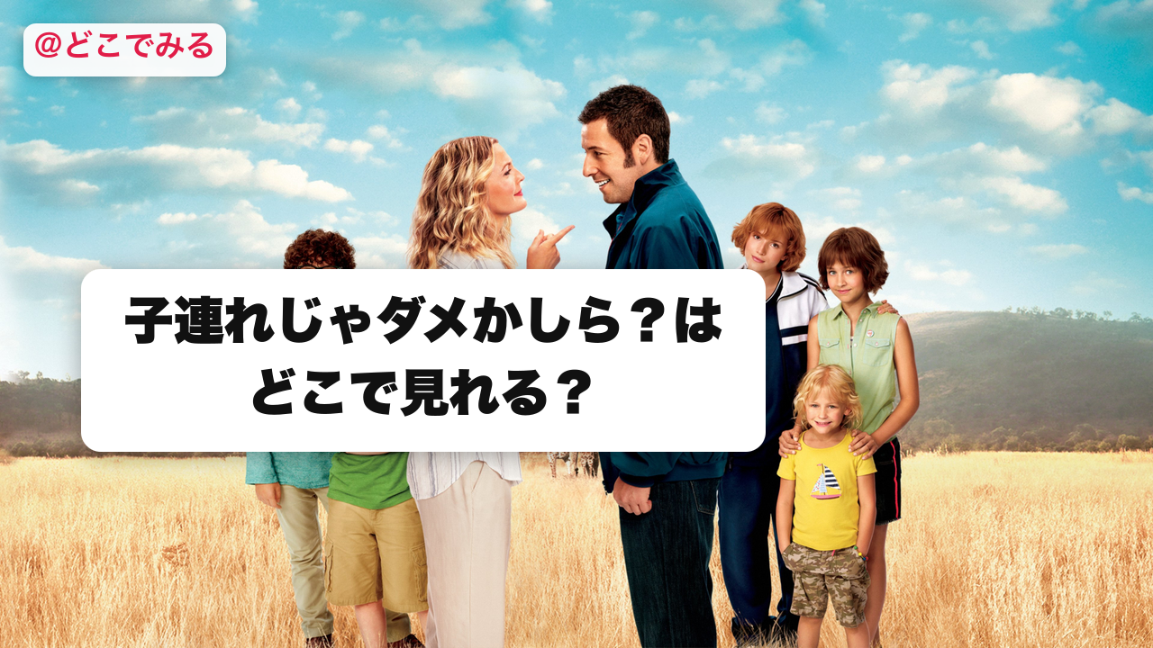 子連れじゃダメかしら？はどこで見れる？ - どこでみる