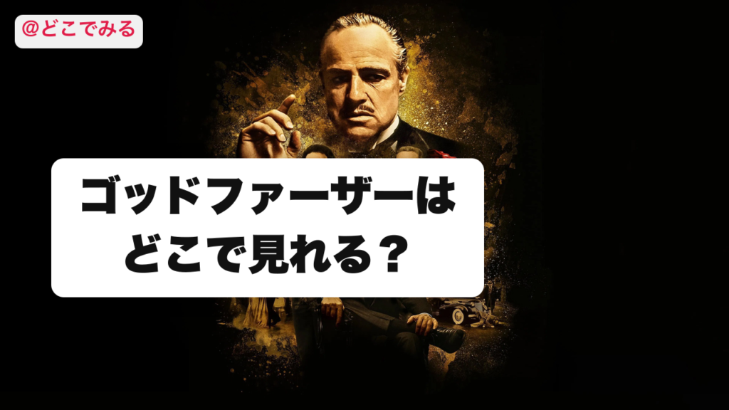 ゴッドファーザーはどこで見れる？ - どこでみる