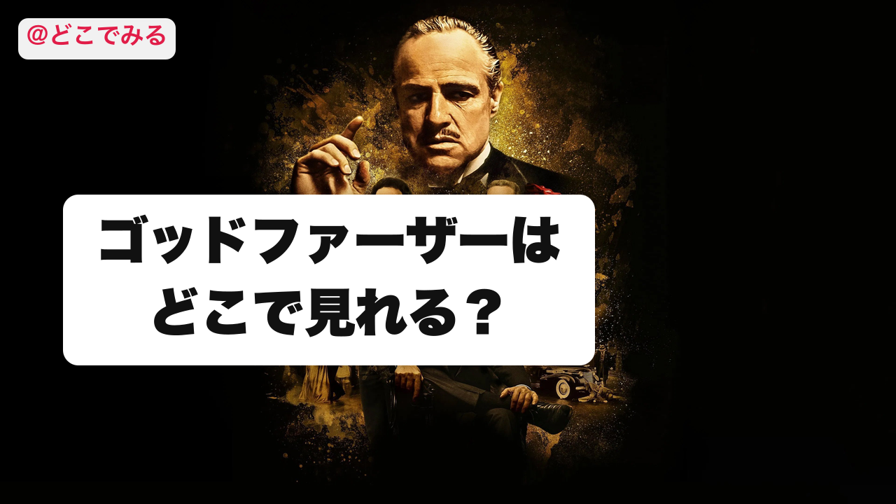 ゴッドファーザーはどこで見れる？ - どこでみる