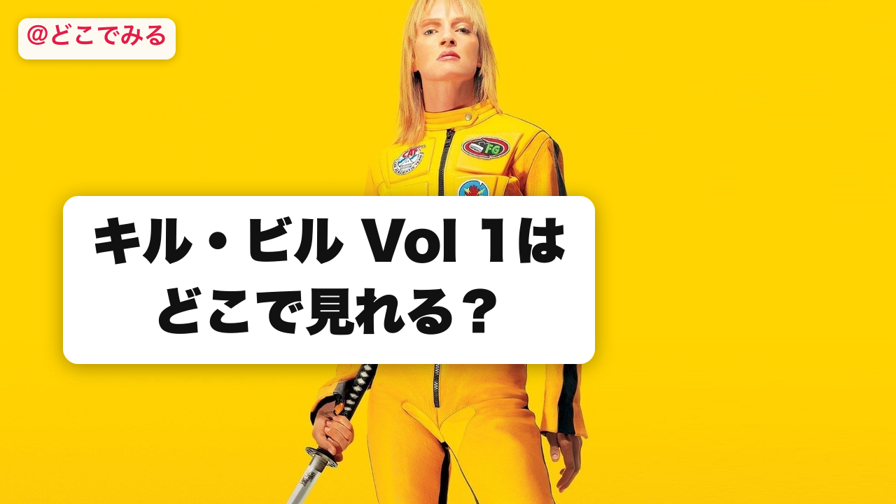 キル・ビル Vol 1はどこで見れる？ - どこでみる