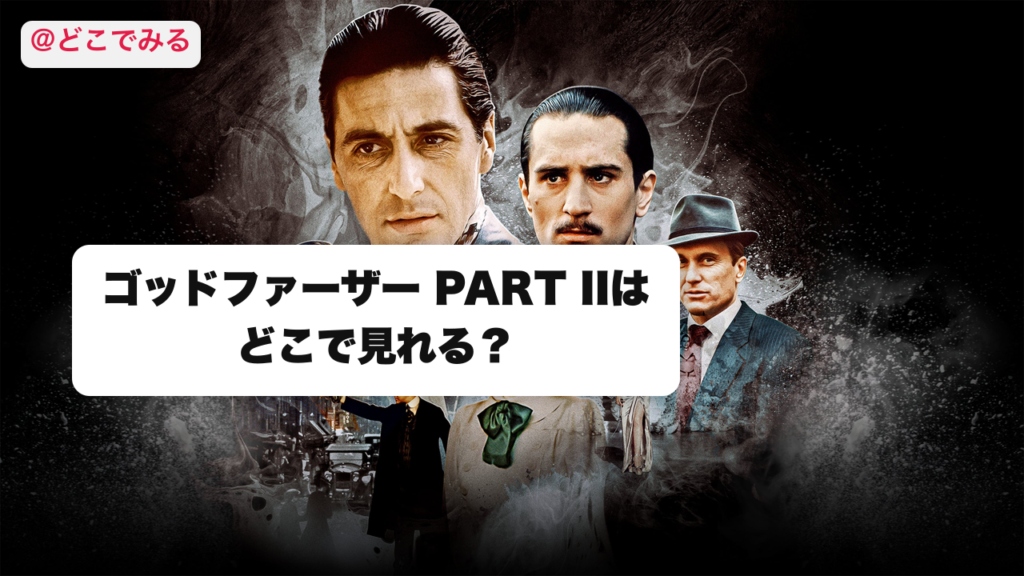ゴッドファーザー PART IIはどこで見れる？ - どこでみる