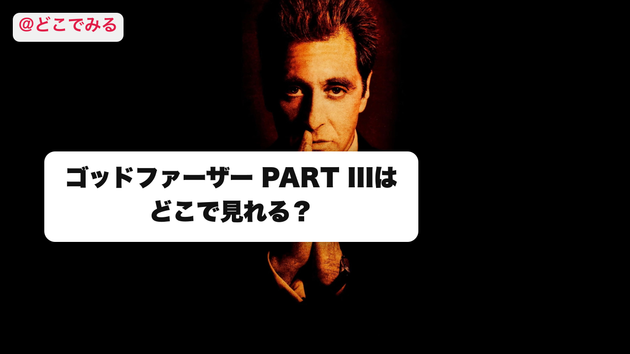 ゴッドファーザーIIIはどこで見れる？ - どこでみる