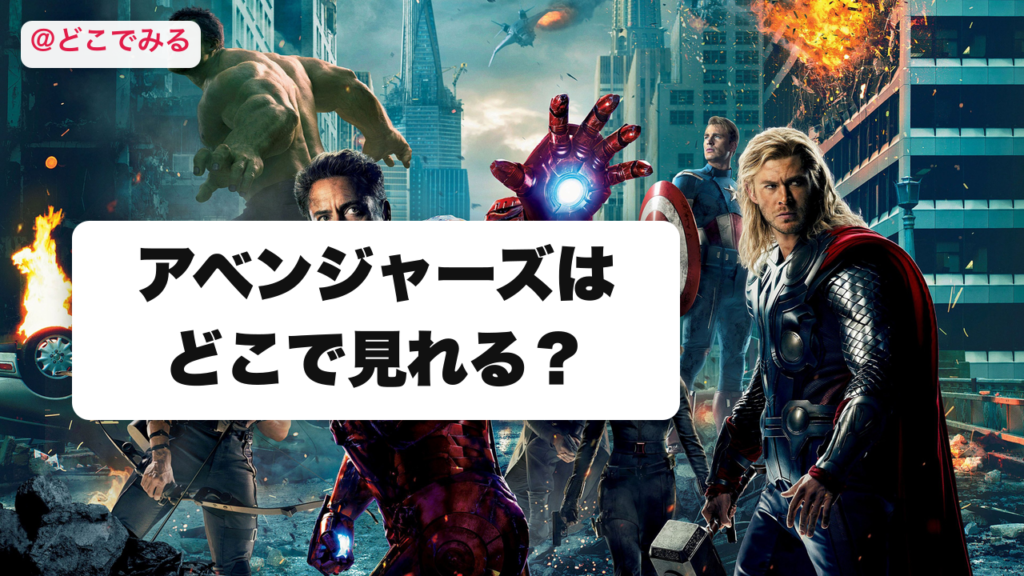 アベンジャーズはどこで見れる？ - どこでみる