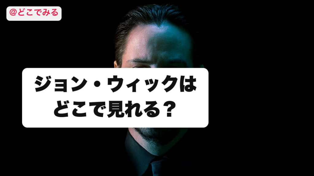 ジョン・ウィックはどこで見れる？ - どこでみる