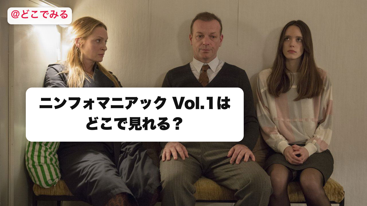 ニンフォマニアック Vol.1はどこで見れる？ - どこでみる