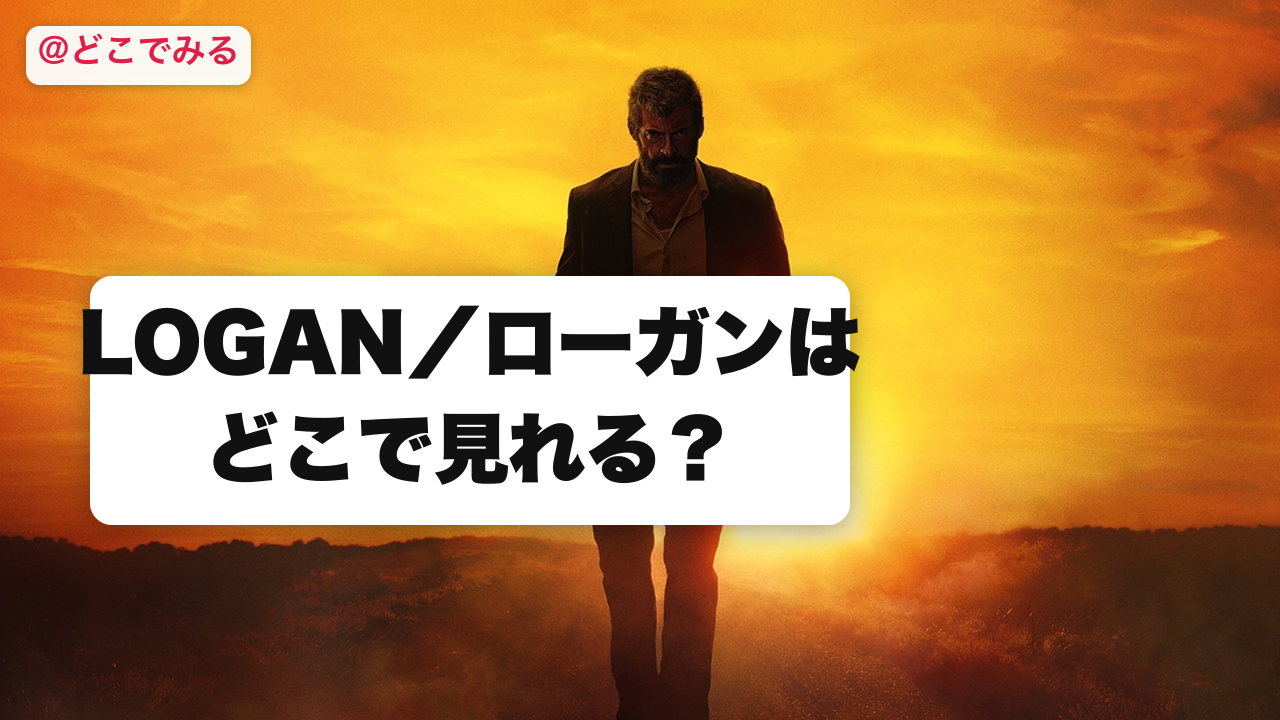 LOGAN／ローガンはどこで見れる？ - どこでみる