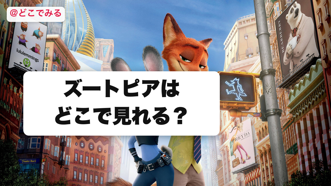 ズートピアはどこで見れる？ - どこでみる