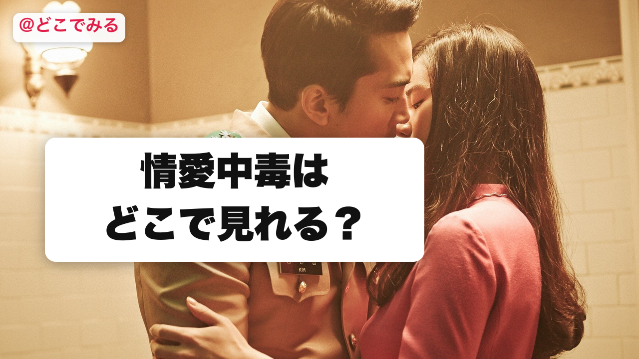 情愛中毒はどこで見れる? - どこでみる