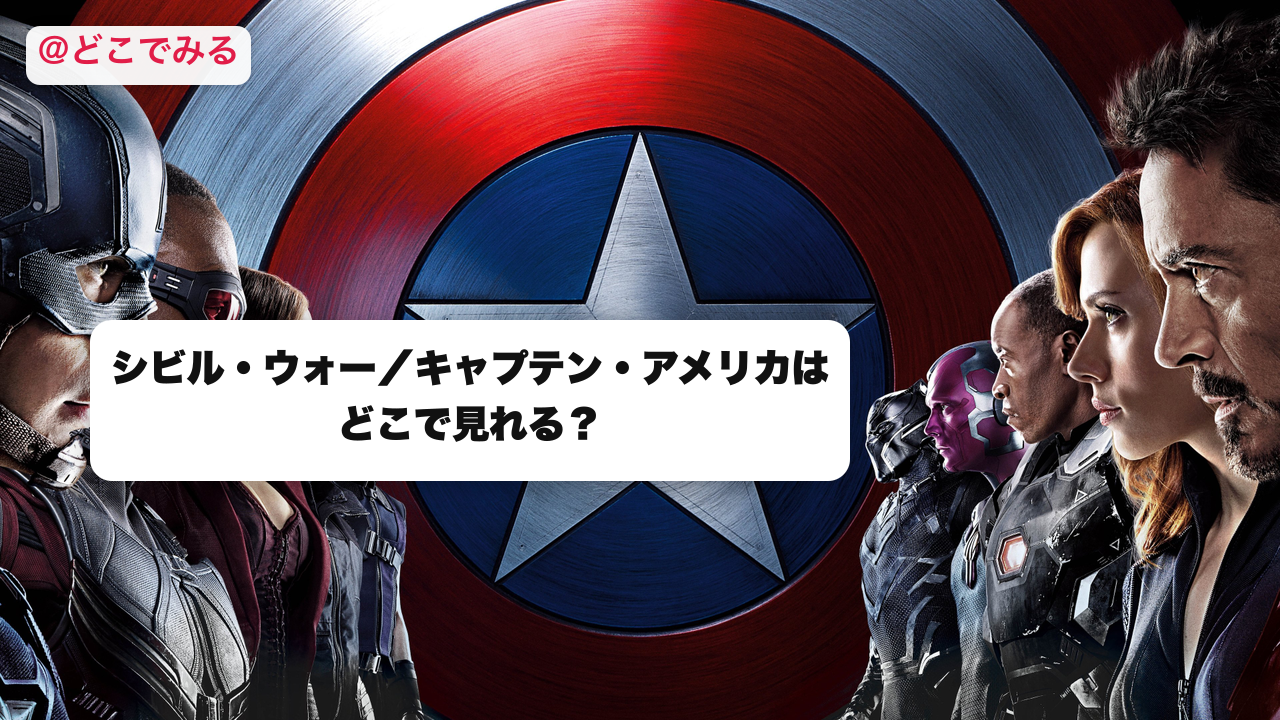 シビル・ウォー／キャプテン・アメリカはどこで見れる？ - どこでみる