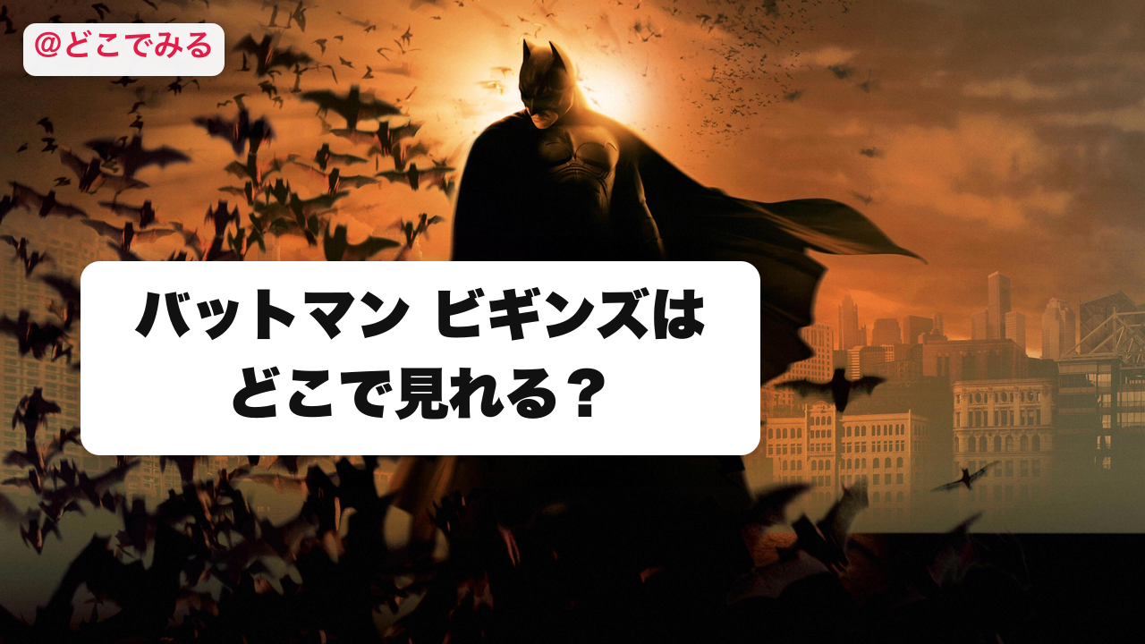 バットマン ビギンズはどこで見れる？ - どこでみる