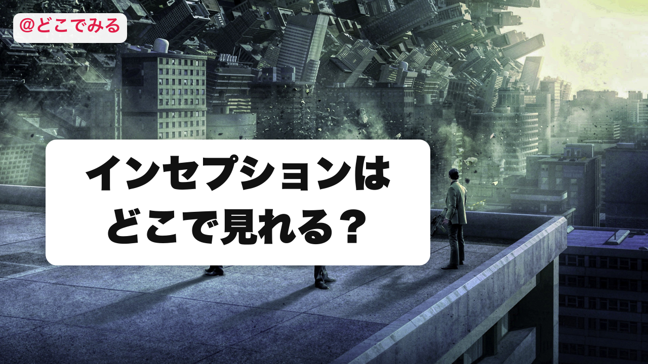 インセプションはどこで見れる？ - どこでみる