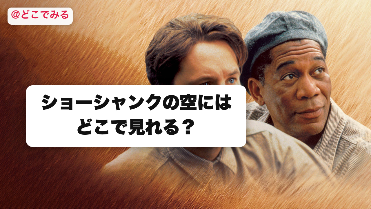 ショーシャンクの空にはどこで見れる？ - どこでみる