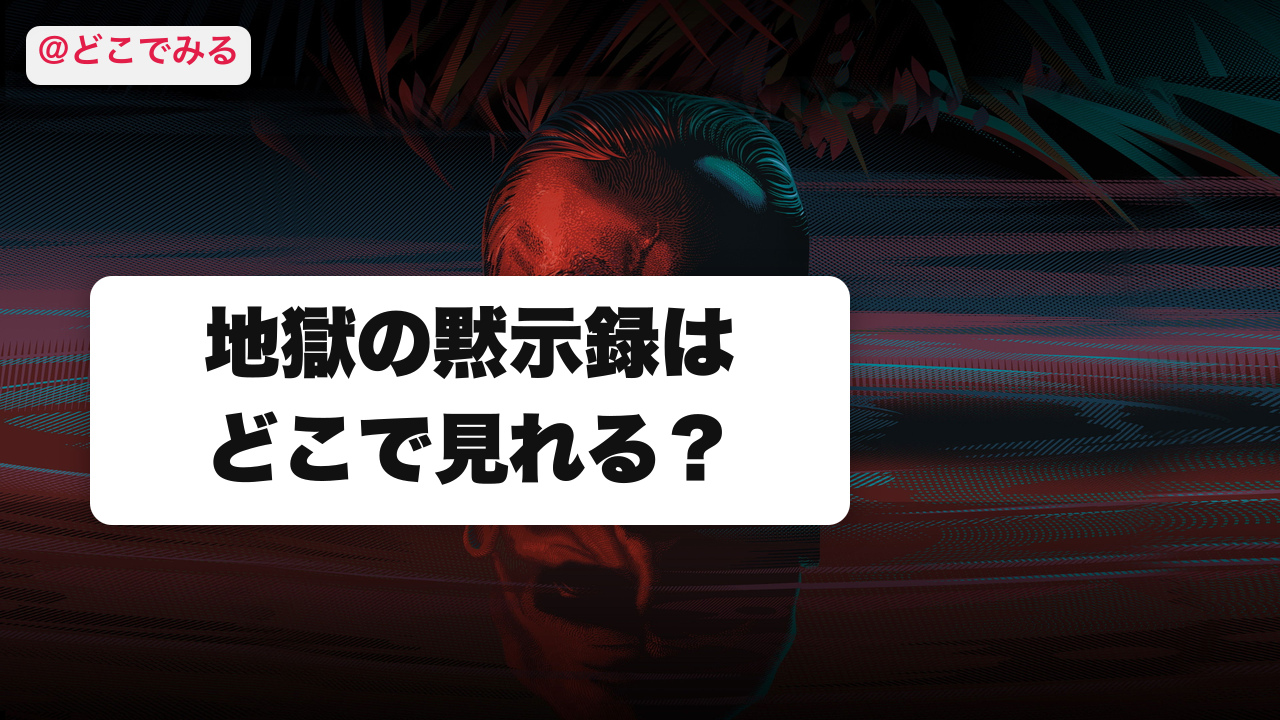 地獄の黙示録はどこで見れる？ - どこでみる