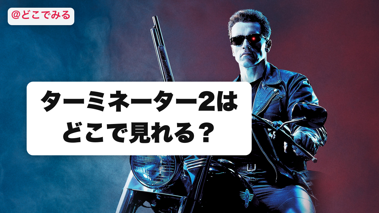 ターミネーター2はどこで見れる? - どこでみる