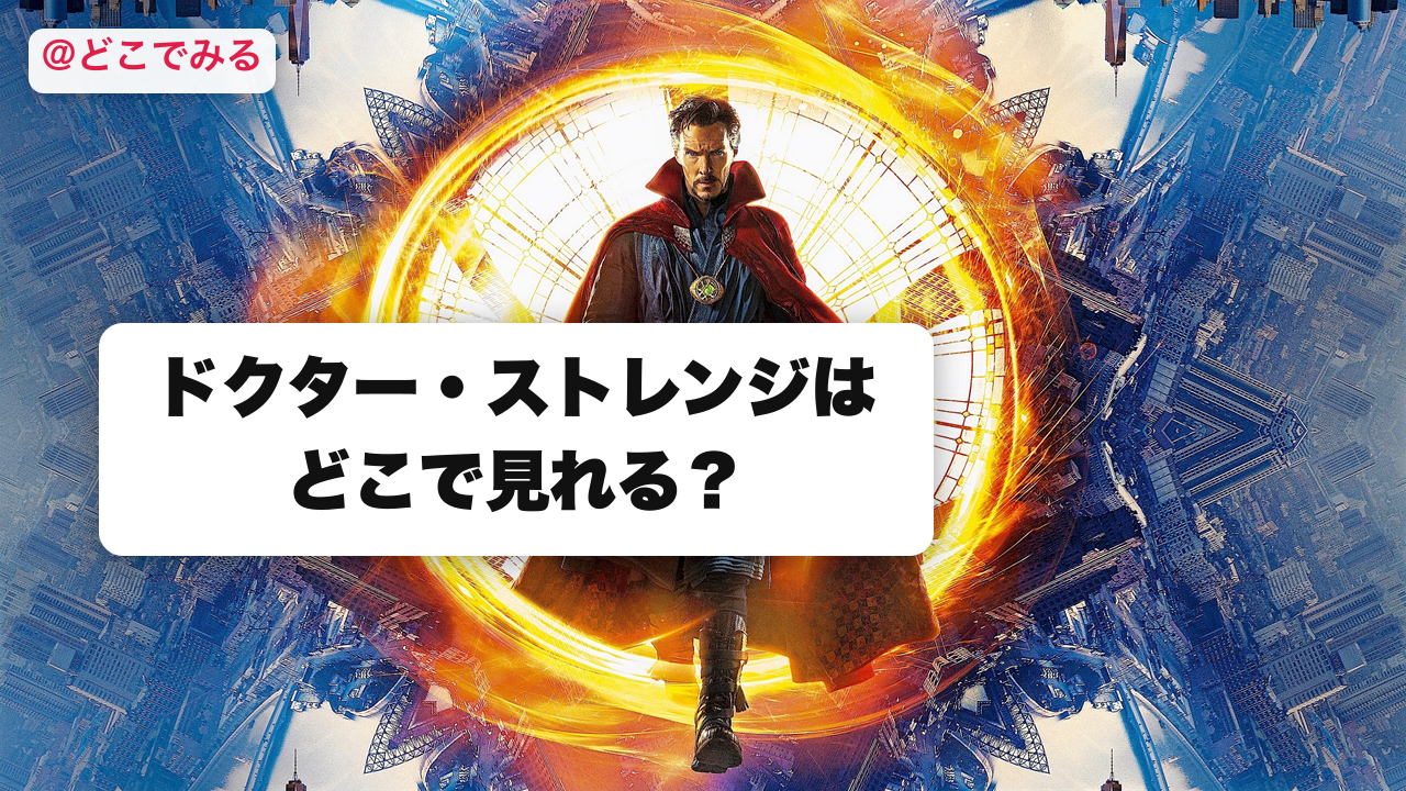 ドクター・ストレンジはどこで見れる？ - どこでみる