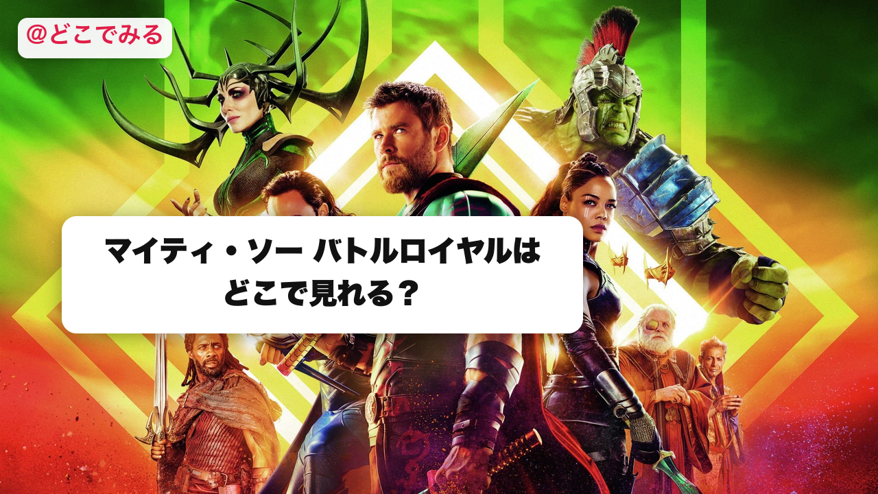 マイティ・ソー バトルロイヤルはどこで見れる？ - どこでみる