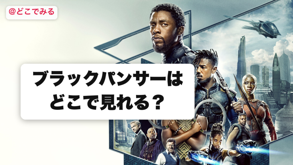 ブラックパンサーはどこで見れる？ - どこでみる