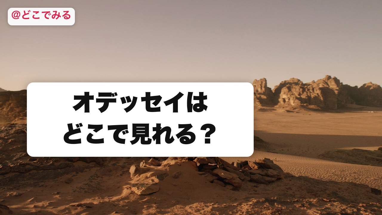オデッセイはどこで見れる？ - どこでみる