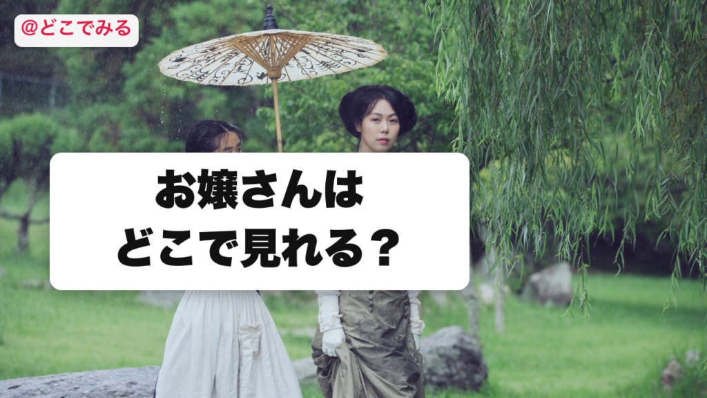 お嬢さんはどこで見れる？ - どこでみる