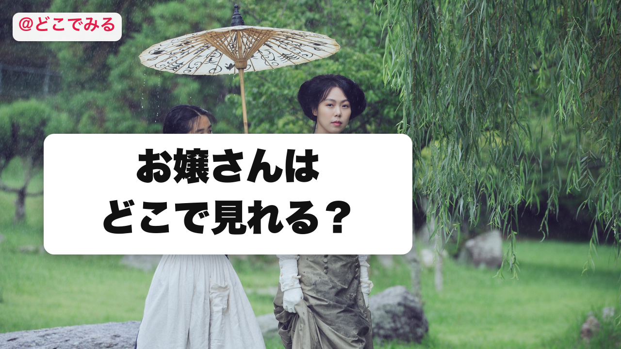 お嬢さんはどこで見れる？ - どこでみる