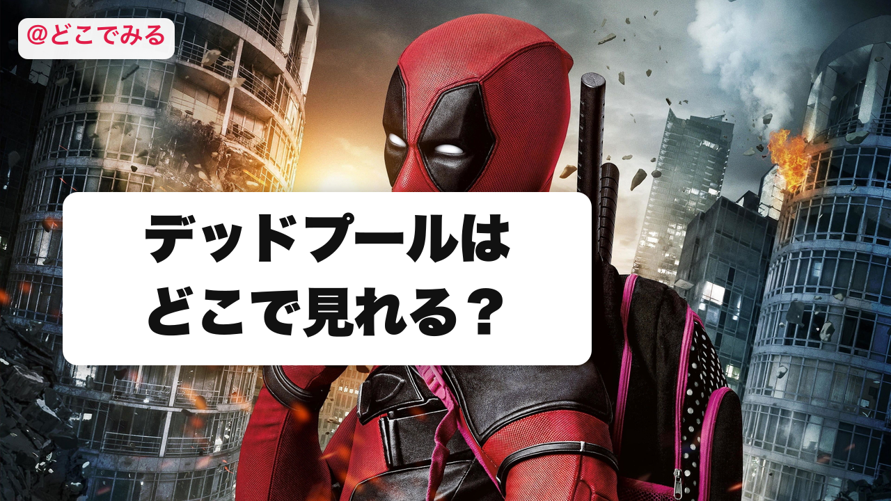 デッドプールはどこで見れる？ - どこでみる