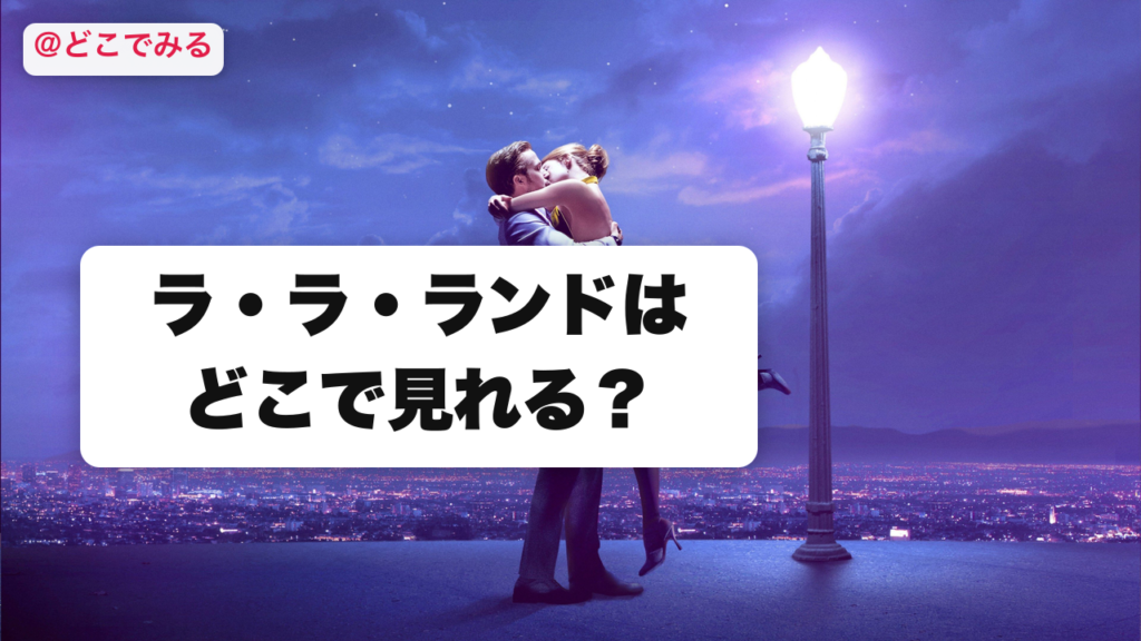 ラ・ラ・ランドはどこで見れる？ - どこでみる