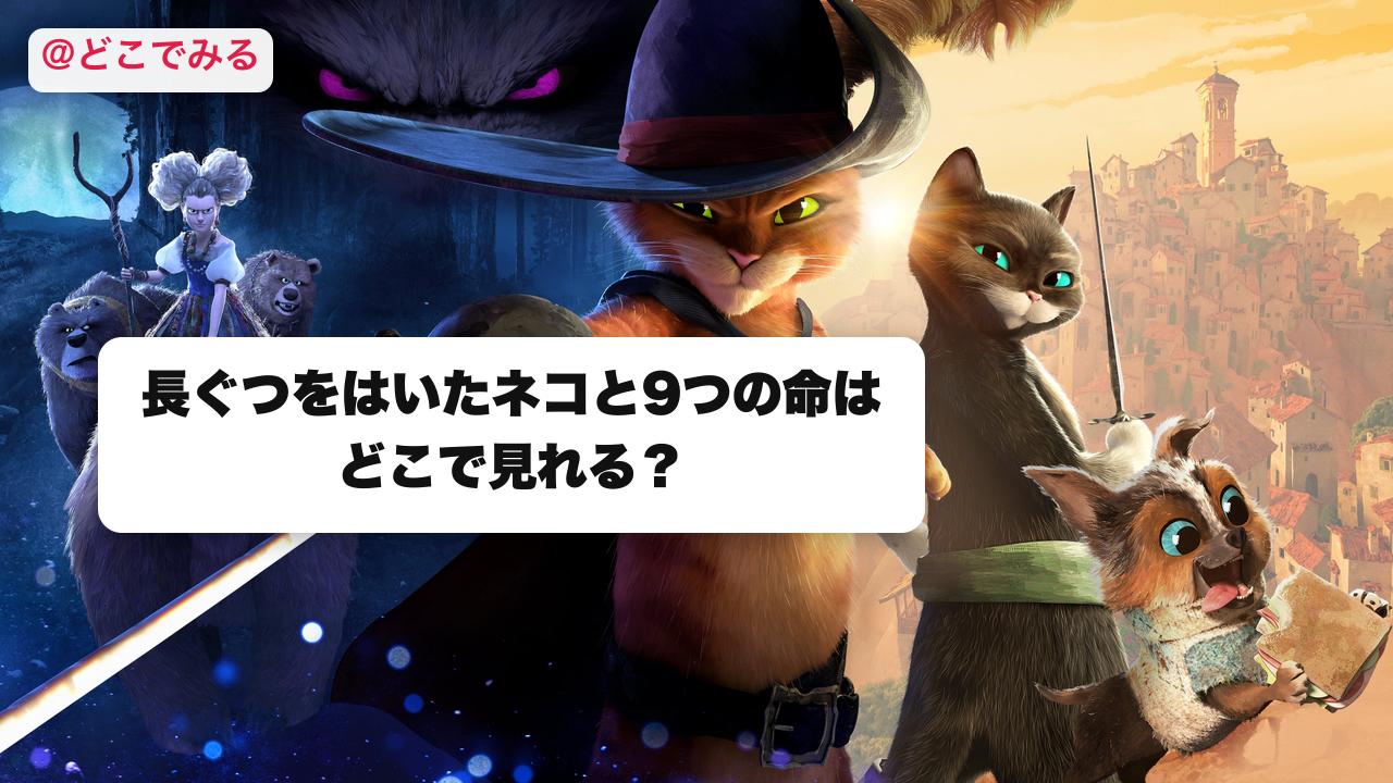 長ぐつをはいたネコと9つの命はどこで見れる？ - どこでみる