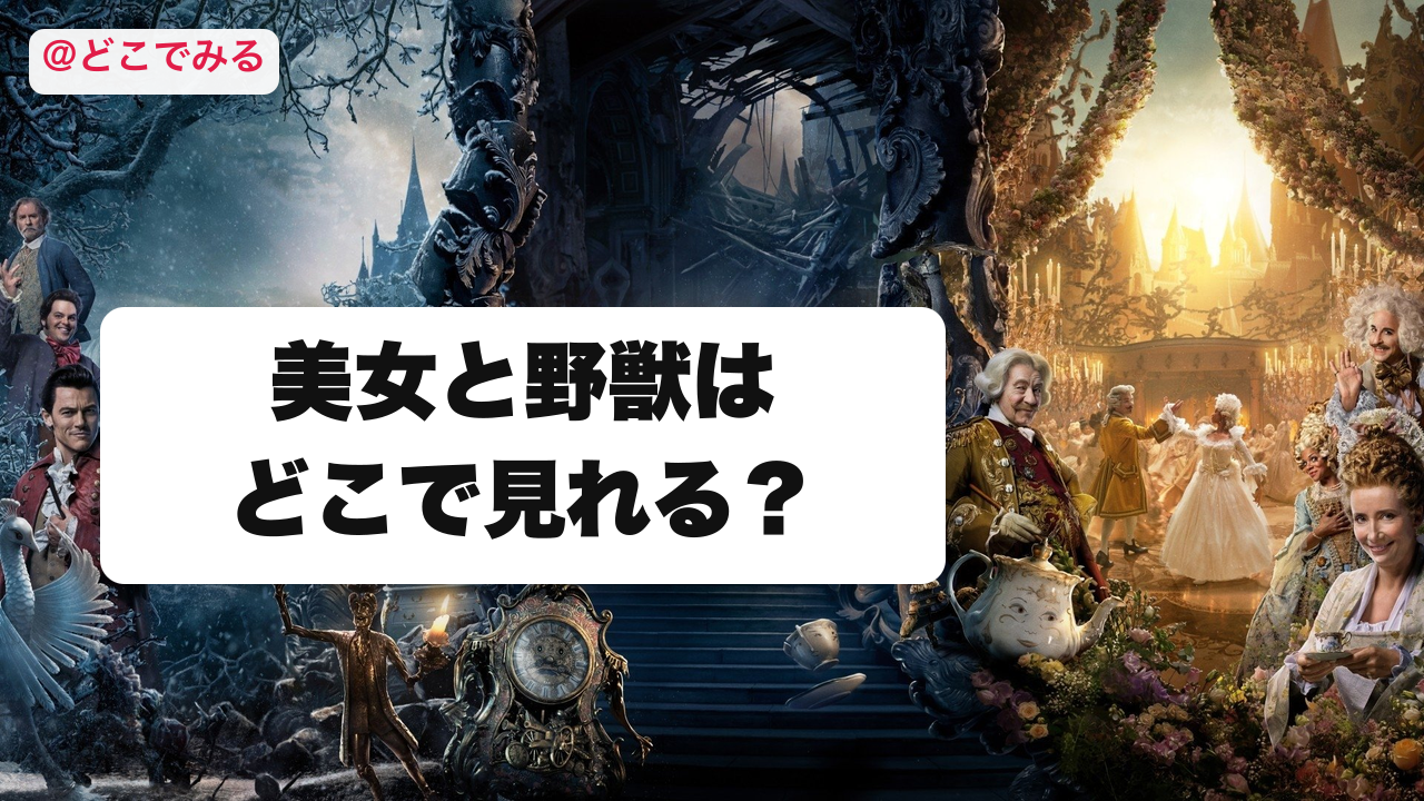 美女と野獣はどこで見れる? - どこでみる