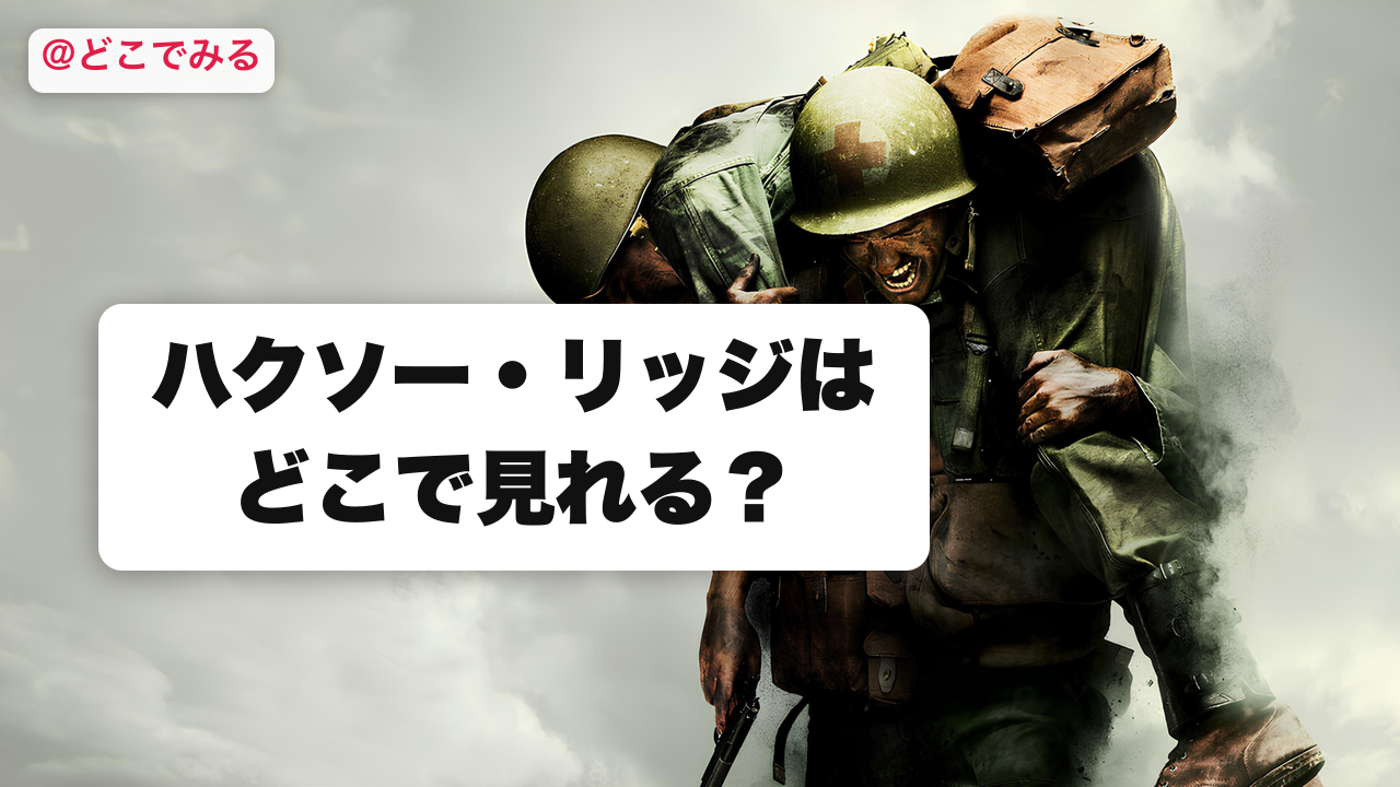 ハクソー・リッジはどこで見れる？ - どこでみる