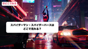 スパイダーマン：スパイダーバースはどこで見れる？ - どこでみる