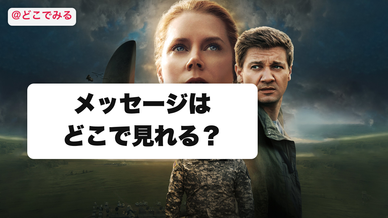 メッセージはどこで見れる？ - どこでみる