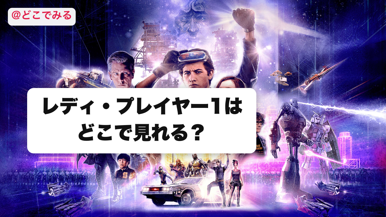 レディ・プレイヤー1はどこで見れる？ - どこでみる