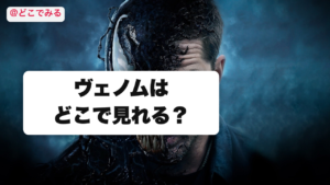 ヴェノムはどこで見れる？ - どこでみる