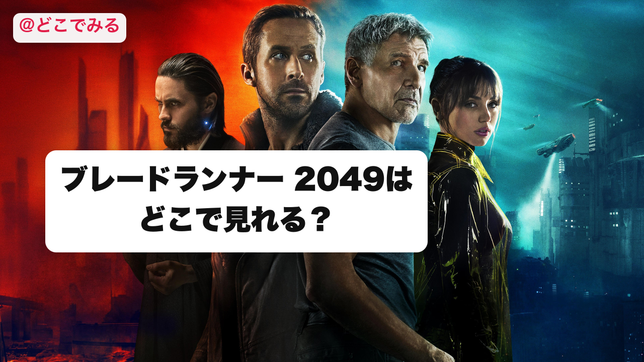 ブレードランナー 2049はどこで見れる? - どこでみる