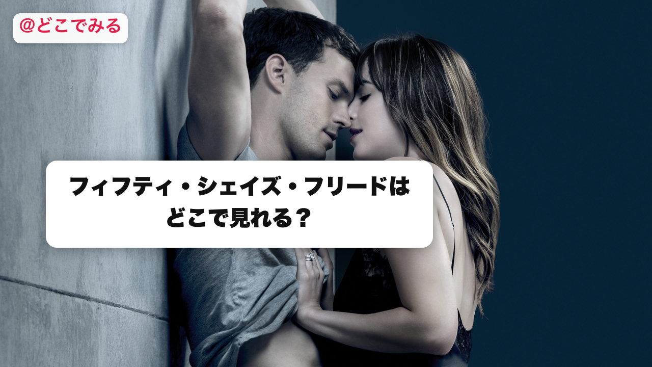 フィフティ・シェイズ・フリードはどこで見れる？ - どこでみる