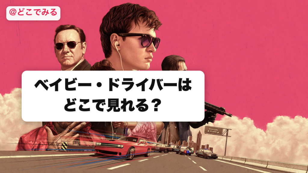 ベイビー・ドライバー
