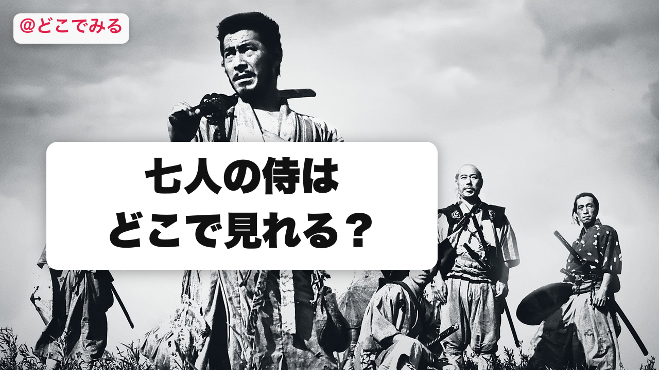 七人の侍はどこで見れる? - どこでみる