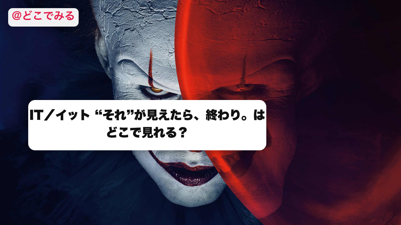 IT／イット “それ”が見えたら、終わり。はどこで見れる？ - どこでみる
