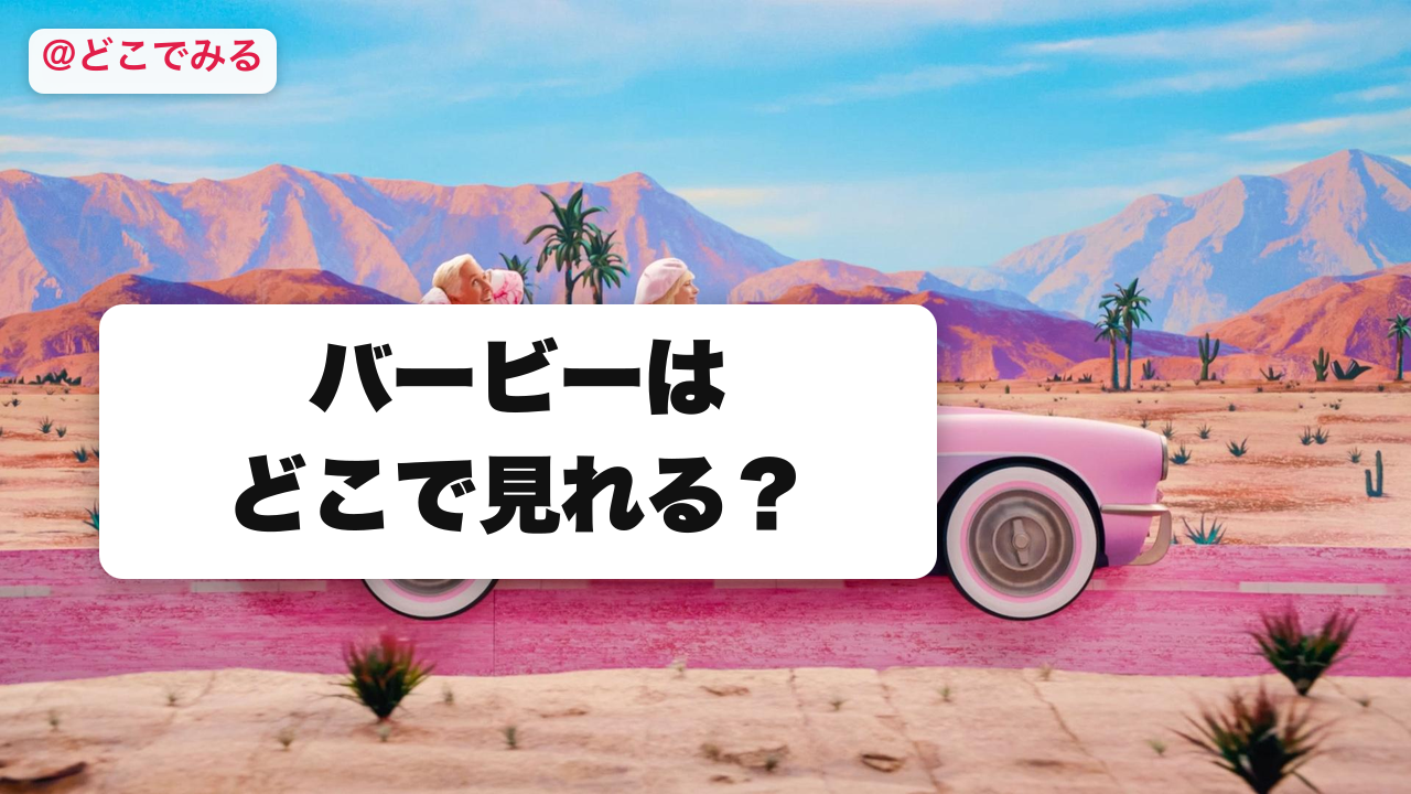 バービーはどこで見れる？ - どこでみる