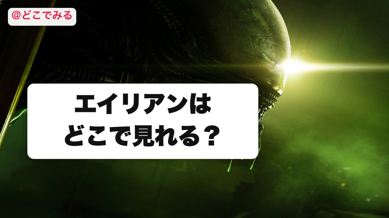 エイリアンはどこで見れる？ - どこでみる