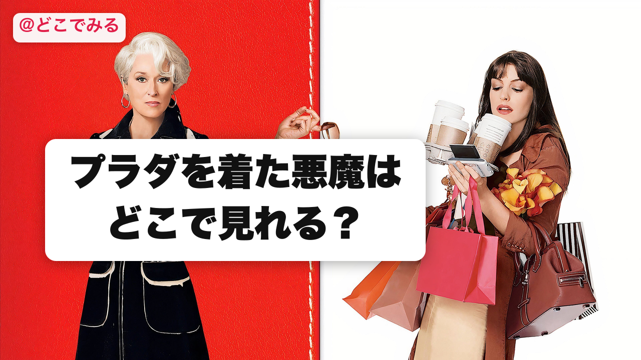 プラダを着た悪魔はどこで見れる？ - どこでみる