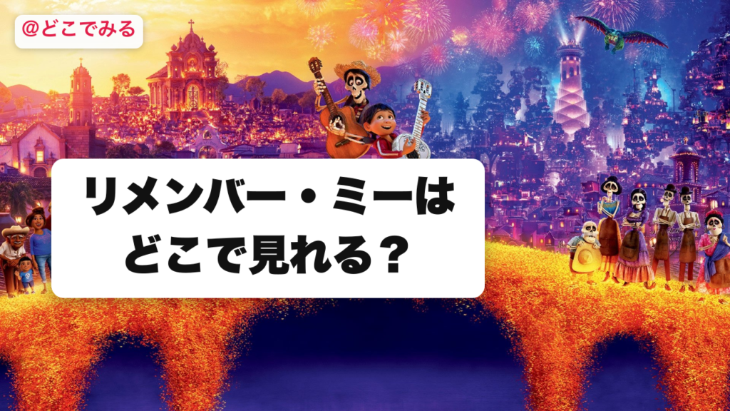 リメンバー・ミーはどこで見れる？ - どこでみる