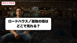 ロードハウス／孤独の街はどこで見れる？ - どこでみる