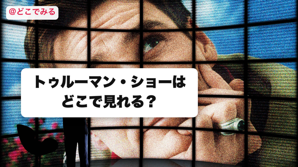 トゥルーマン・ショーはどこで見れる？ - どこでみる