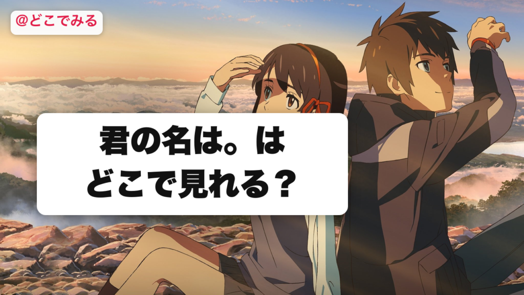 君の名は。はどこで見れる？ - どこでみる