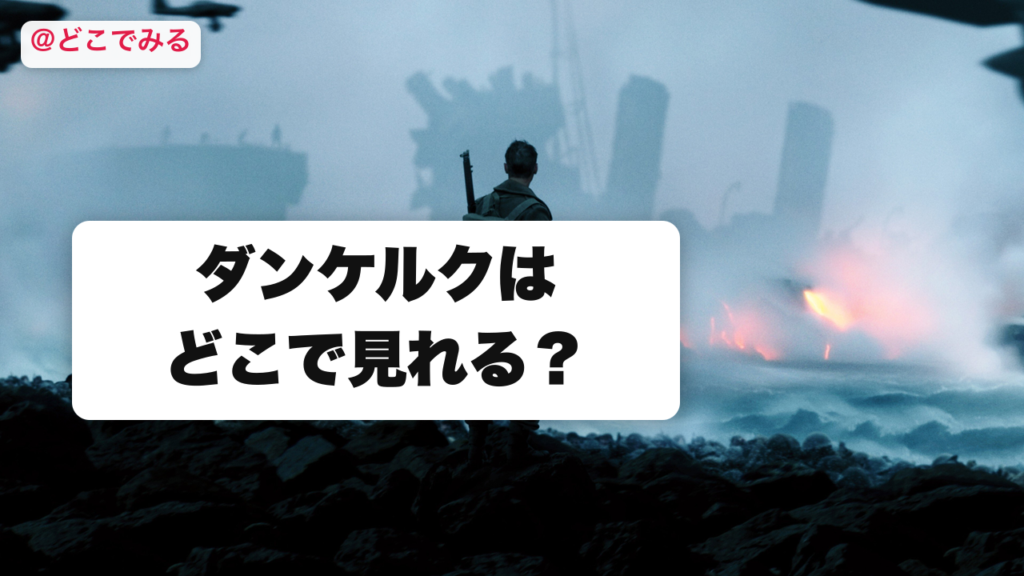 ダンケルク