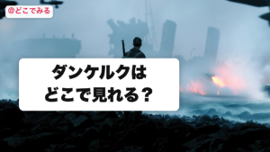 ダンケルクはどこで見れる？ - どこでみる