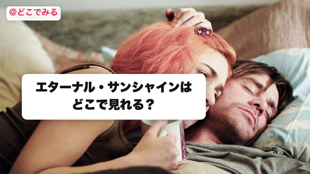 エターナル・サンシャインはどこで見れる？ - どこでみる