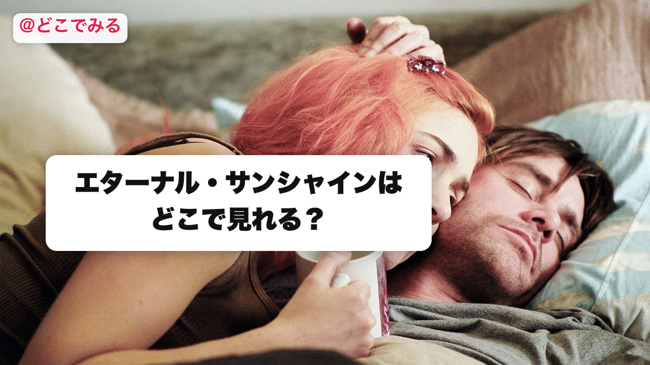 エターナル・サンシャインはどこで見れる？ - どこでみる