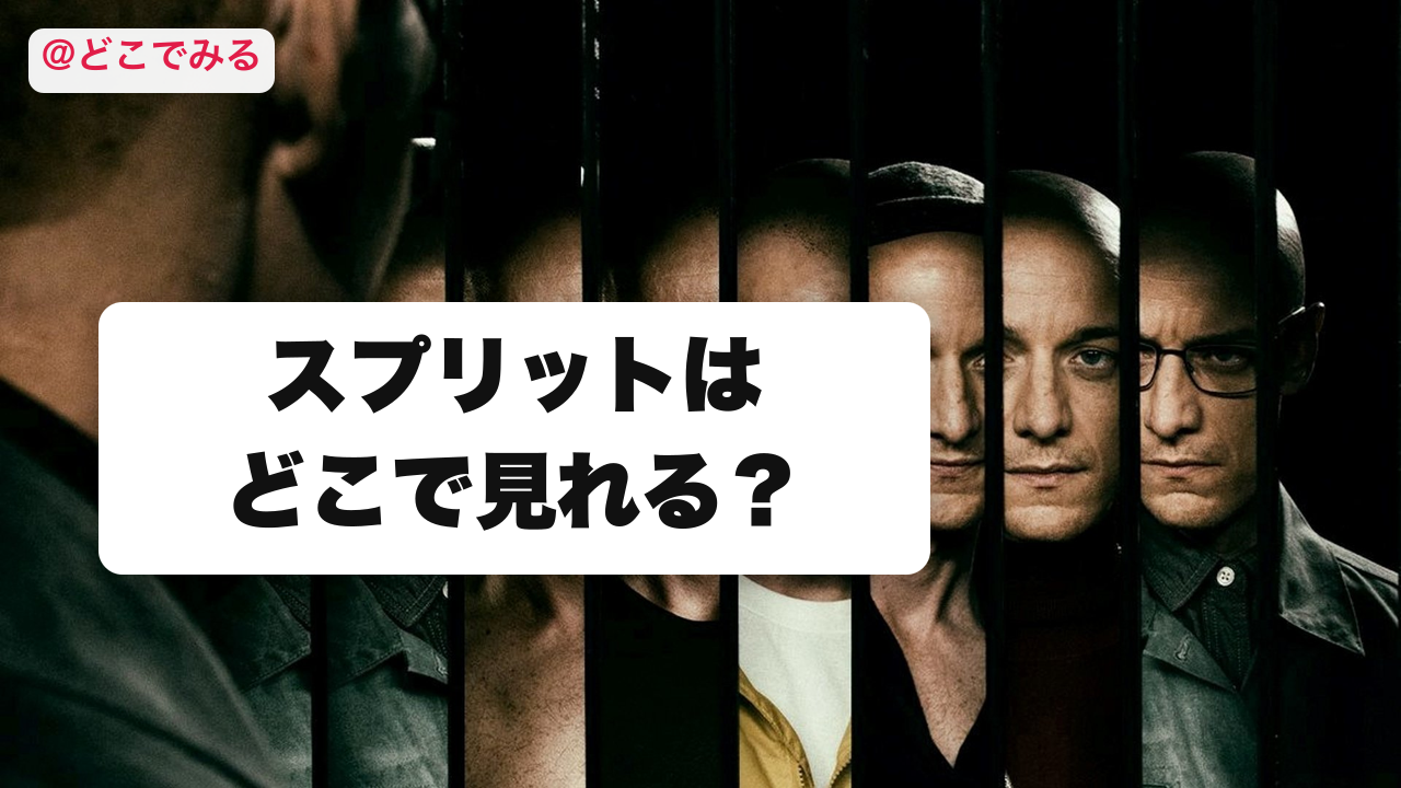 スプリットはどこで見れる？ - どこでみる